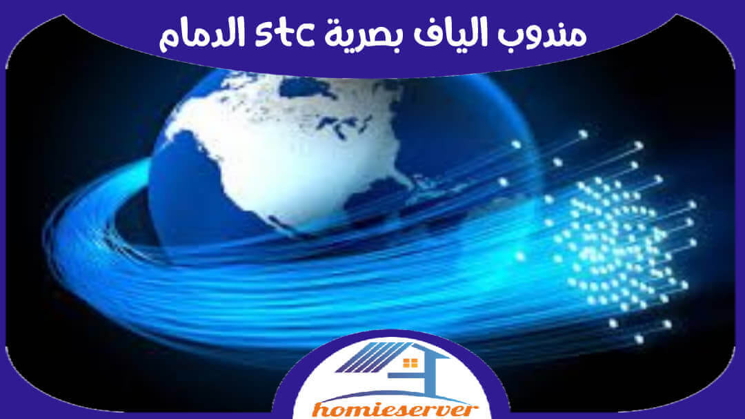 مندوب الياف بصرية stc الدمام