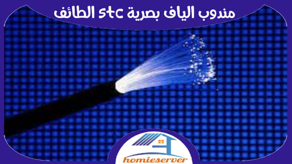 مندوب الياف بصرية stc الطائف