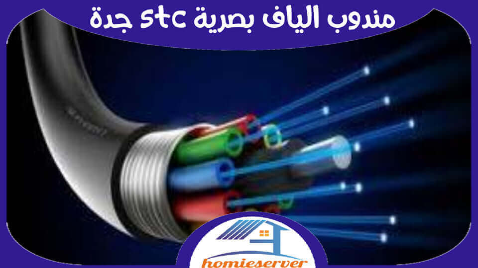 مندوب الياف بصرية stc جدة