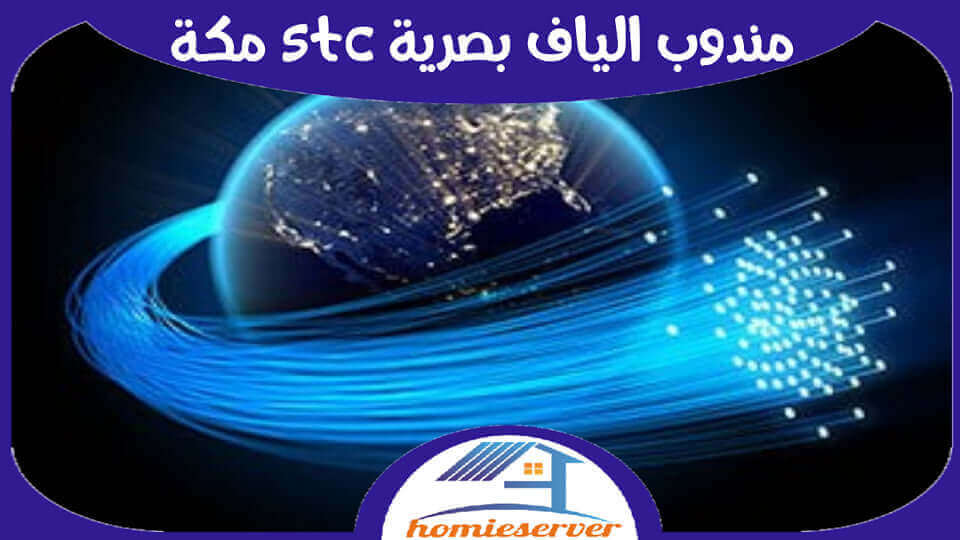 مندوب الياف بصرية stc مكة