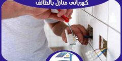 كهربائي منازل بالطائف : معلم كهرباء الطائف ممتاز 0571408409 هوم سيرفر