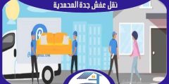 نقل عفش جدة المحمدية : شركة نقل عفش حى المحمديه 0505565610 هوم سيرفر