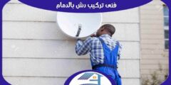 فني تركيب دش بالدمام  : مهندس ستلايت الدمام ممتاز 0569212902 هوم سيرفر