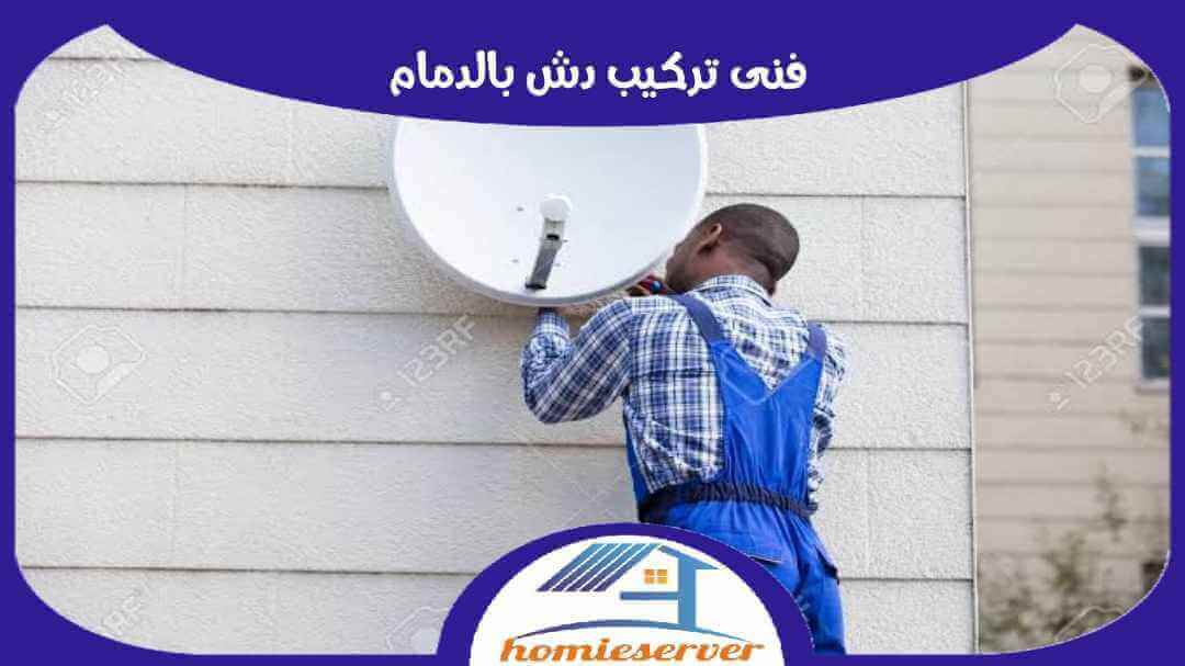 فنى تركيب دش بالدمام