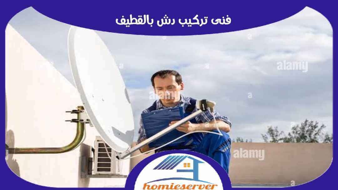 فنى تركيب دش بالقطيف