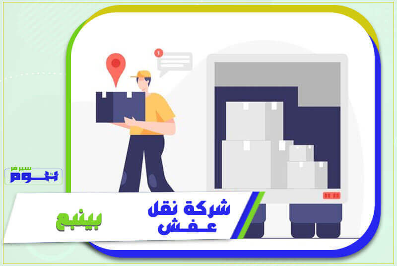 شركة نقل عفش بينبع