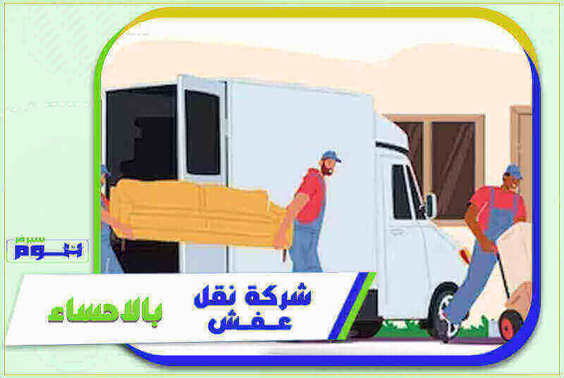 شركة نقل عفش بالاحساء