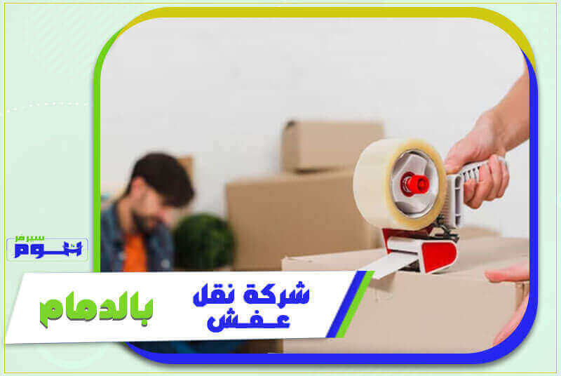 شركة نقل عفش بالدمام