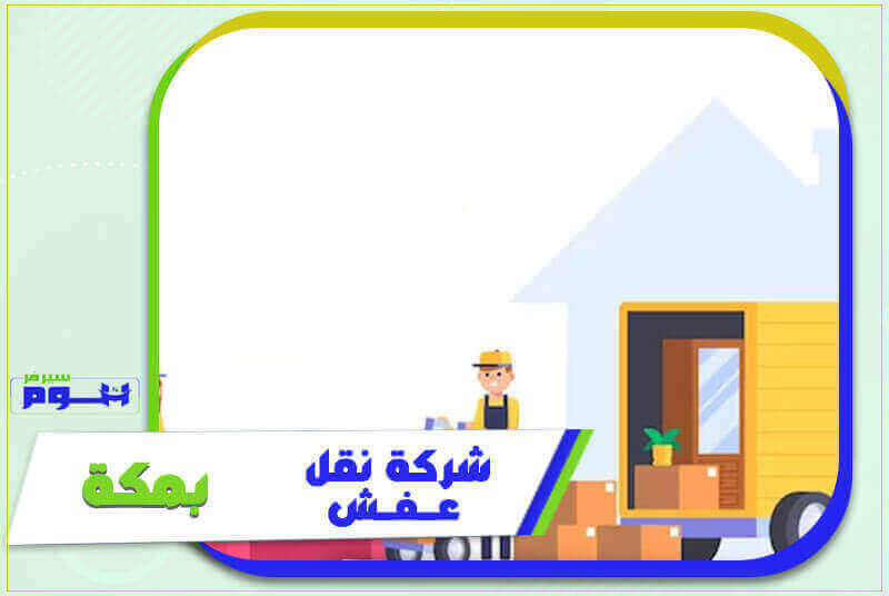 شركة نقل عفش بمكة