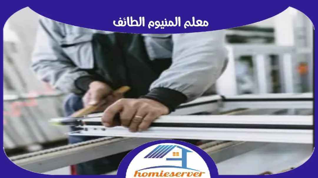 معلم المنيوم الطائف