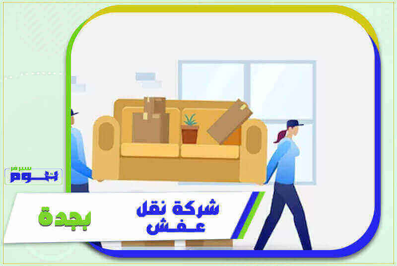 شركة نقل عفش بجدة